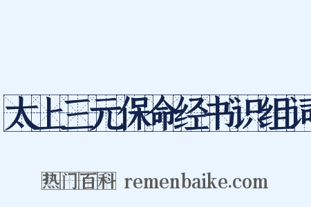 太上三元保命经书识组词是什么意思的图片